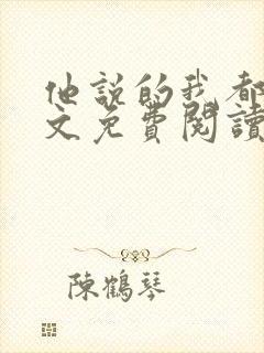 他说的我都听全文免费阅读