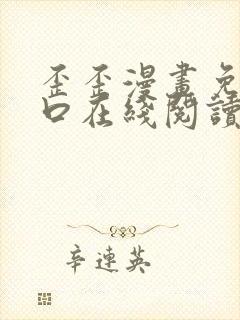 歪歪漫画免费入口在线阅读