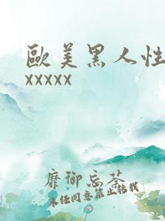 欧美黑人性猛交xxxxx