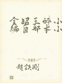 金昭玉醉小说改编自哪本小说