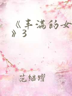 《丰满的女邻居》3