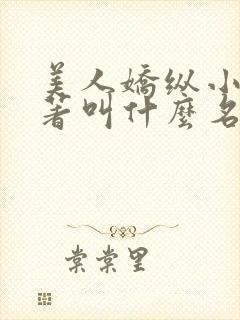 美人娇纵小说原著叫什么名字