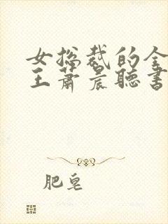 女总裁的全能兵王萧晨听书免费