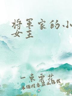 将军家的小娘子女主