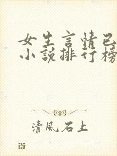 女生言情已完结小说排行榜