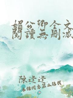 媚公卿全文免费阅读无删减