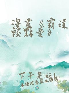 漫画《霸道总裁轻点爱》