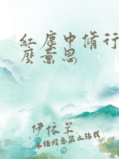 红尘中修行是什么意思