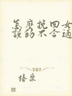 怎么挽回女朋友说的不合适