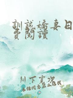 训诫娇妻日常免费阅读