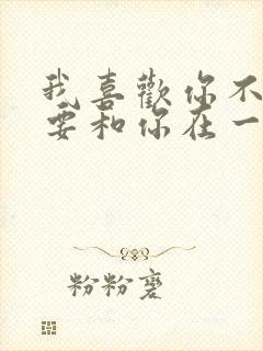 我喜欢你不是非要和你在一起