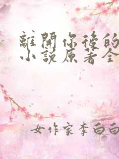 离开你后的新生小说原著全文阅读