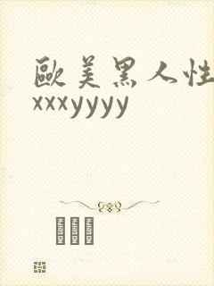 欧美黑人性受xxxxyyyy