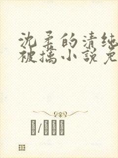 沈柔的清纯校花被擒小说免费阅读