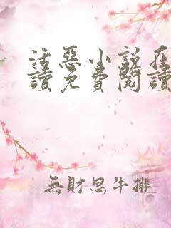 活恶小说在线阅读免费阅读nicotine