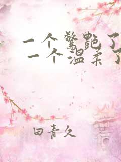 一个惊艳了时光 一个温柔了岁月