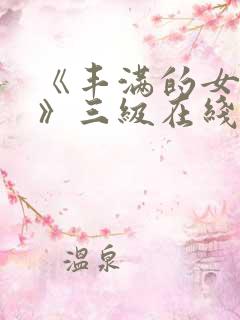 《丰满的女邻居》三级在线