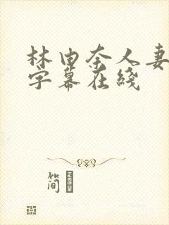 林由奈人妻中文字幕在线