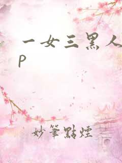 一女三黑人玩4p