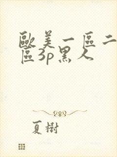 欧美一区二区三区3p黑人