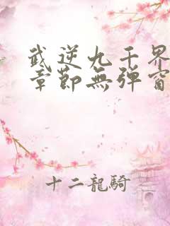 武逆九千界最新章节无弹窗笔趣阁