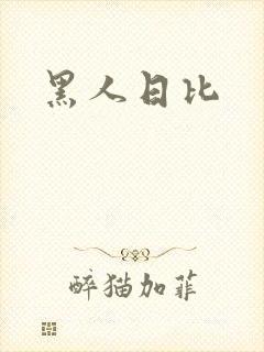 黑人日比