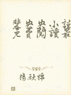 裴央央小说全文免费阅读最新章节