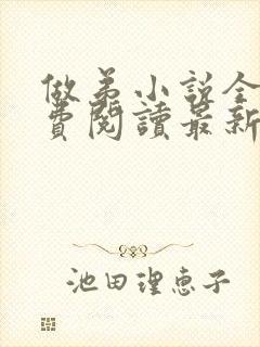 做弟小说全文免费阅读最新章节