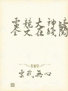 电竞大神暗恋我全文在线阅读