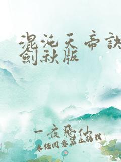 混沌天帝诀 楚剑秋版