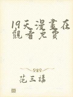 19天漫画在线观看免费