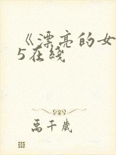 《漂亮的女邻居5在线