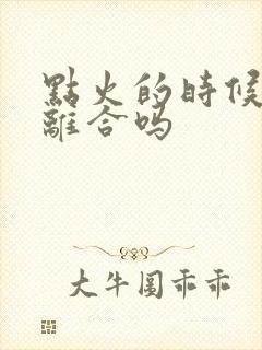 点火的时候要踩离合吗