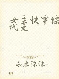 女主快穿综穿年代文