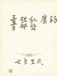 看破红尘的语句有哪些