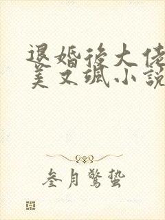 退婚后大佬她又美又飒小说阅读