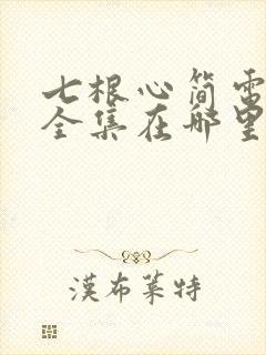 七根心简电视剧全集在哪里看