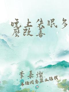 晚上失眠多梦怎么改善