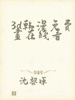 3d韩漫免费漫画在线看