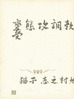 变态攻调教双性受