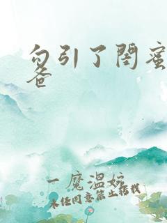 勾引了闺蜜的爸爸