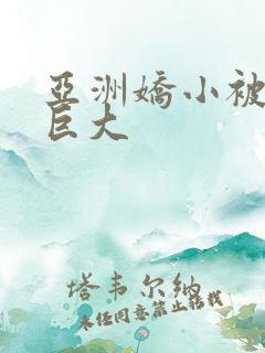 亚洲娇小被黑人巨大