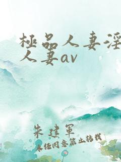 极品人妻淫玩弄人妻av
