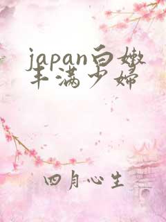 japan白嫩丰满少妇