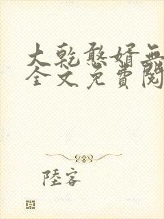 大乾憨婿无弹窗全文免费阅读