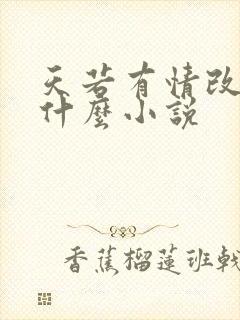 天若有情改编自什么小说