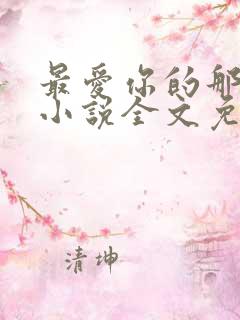 最爱你的那十年小说全文免费阅读