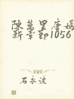 陈万里唐嫣然最新章节1056