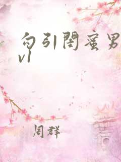 勾引闺蜜男友1v1