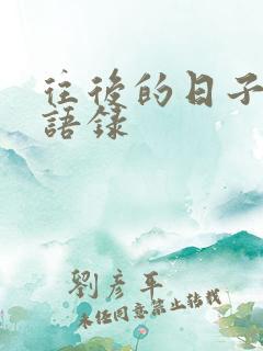 往后的日子经典语录